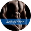 Для мужчин